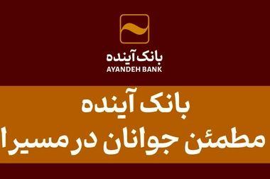 تمدید کارت‌های بانک آینده منقضی شده در خرداد، تیر و مرداد ماه سال جاری به مدت سه ماه