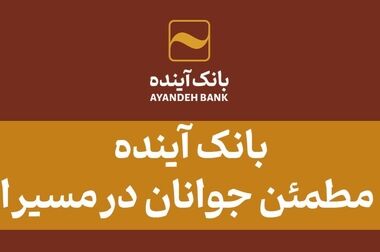 الزام به استعلام اقامتگاه اصلی مشتریان بانک آینده از سامانه املاک و اسکان