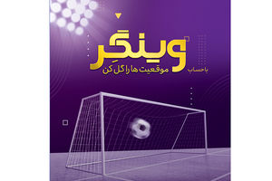  امکان افتتاح حساب «وینگر» در «اینترنت بانک» اقتصادنوین