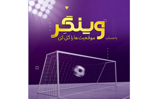  امکان افتتاح حساب «وینگر» در «اینترنت بانک» اقتصادنوین
