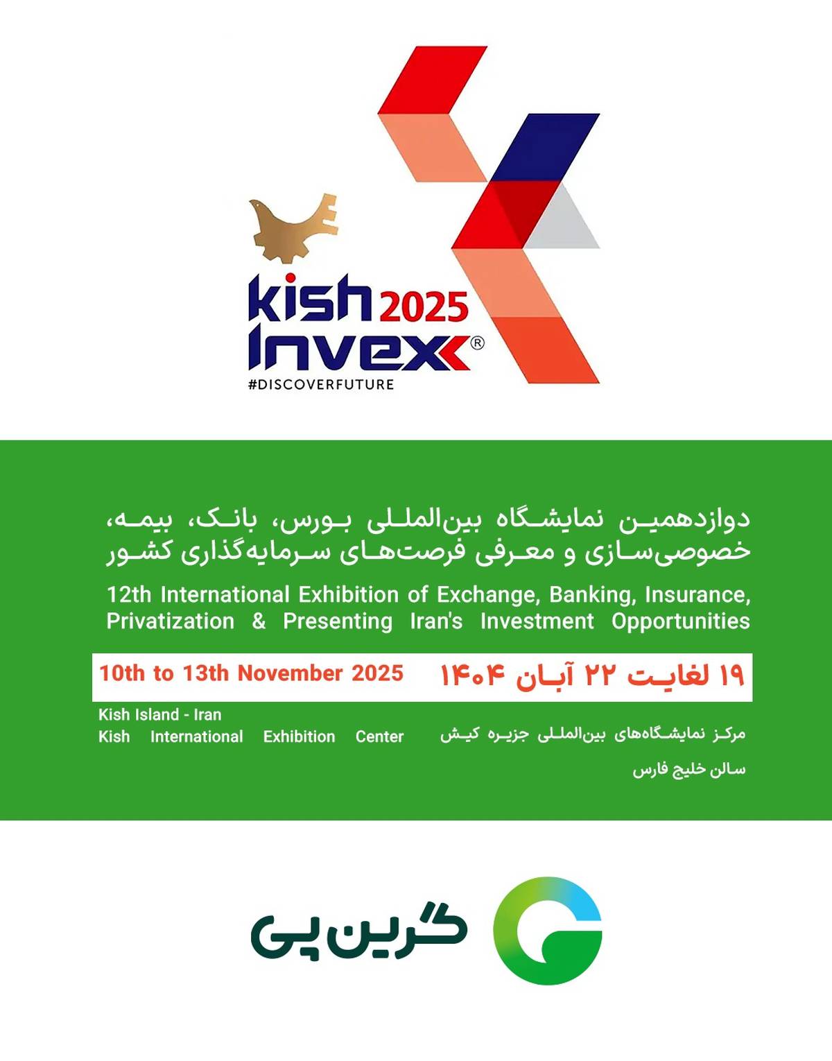 حضور گرین‌پی در نمایشگاه کیش اینوکس ۲۰۲۵