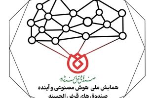  برگزاری وبیناری همایش ملی «هوش مصنوعی و آینده صندوق‌های قرض‌الحسنه»