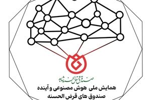  برگزاری وبیناری همایش ملی «هوش مصنوعی و آینده صندوق‌های قرض‌الحسنه»