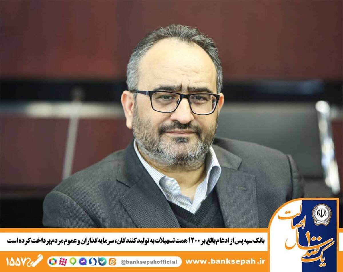 بانک سپه پس از ادغام بالغ بر 1200 همت تسهیلات به تولید‌کنندگان، سرمایه‌گذاران و عموم مردم پرداخت کرده است