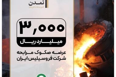 تأمین سرمایه تمدن با چهار محصول جدید به کیش اینوکس می‌آید