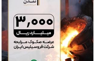 عرضه صکوک مرابحه 300 میلیارد تومانی شرکت فروسیلیس ایران