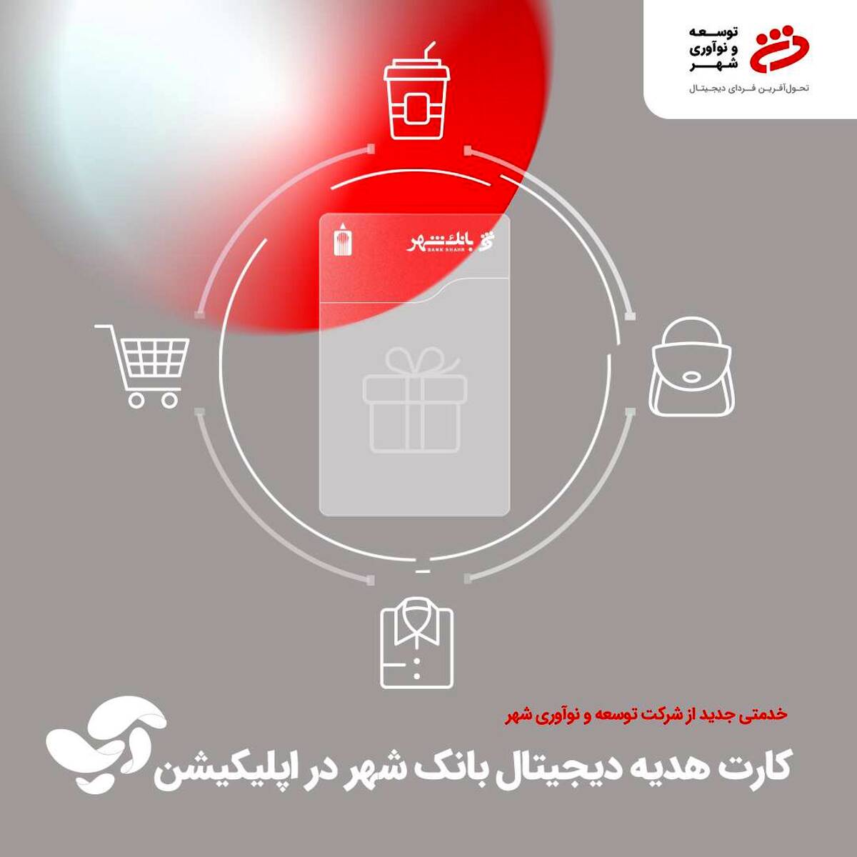 کارت هدیه دیجیتالی بانک شهر؛ تجربه‌ای نو در هدیه دادن
