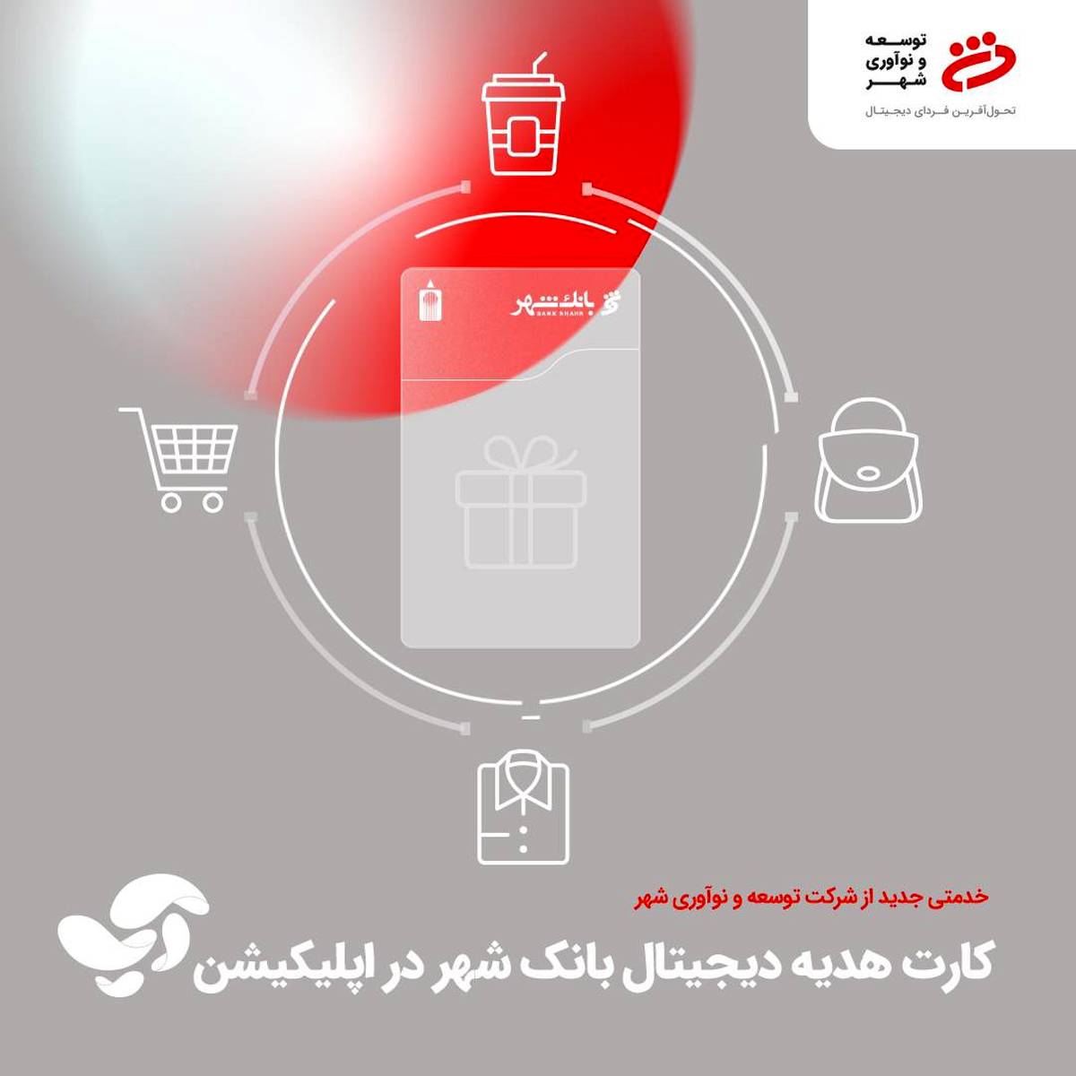 کارت هدیه دیجیتالی بانک شهر؛ تجربه‌ای نو در هدیه دادن