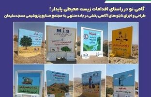 گامی نو در راستای اقدامات زیست محیطی پایدار؛ طراحی و اجرای تابلوهای آگاهی بخشی در جاده منتهی به مجتمع صنایع پتروشیمی مسجدسلیمان