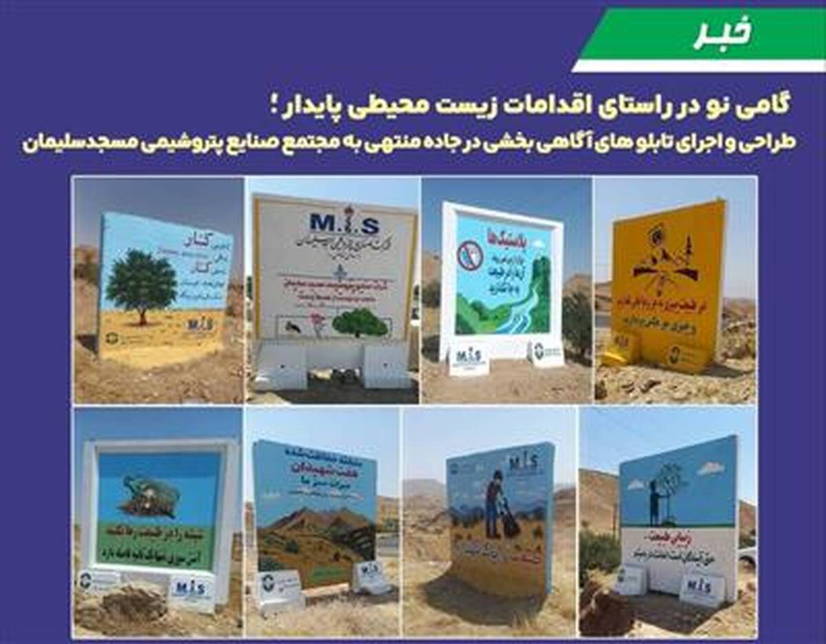 گامی نو در راستای اقدامات زیست محیطی پایدار؛ طراحی و اجرای تابلوهای آگاهی بخشی در جاده منتهی به مجتمع صنایع پتروشیمی مسجدسلیمان