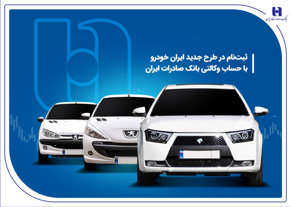 ثبت‌ نام در طرح جدید ایران‌خودرو با حساب وکالتی بانک صادرات ایران