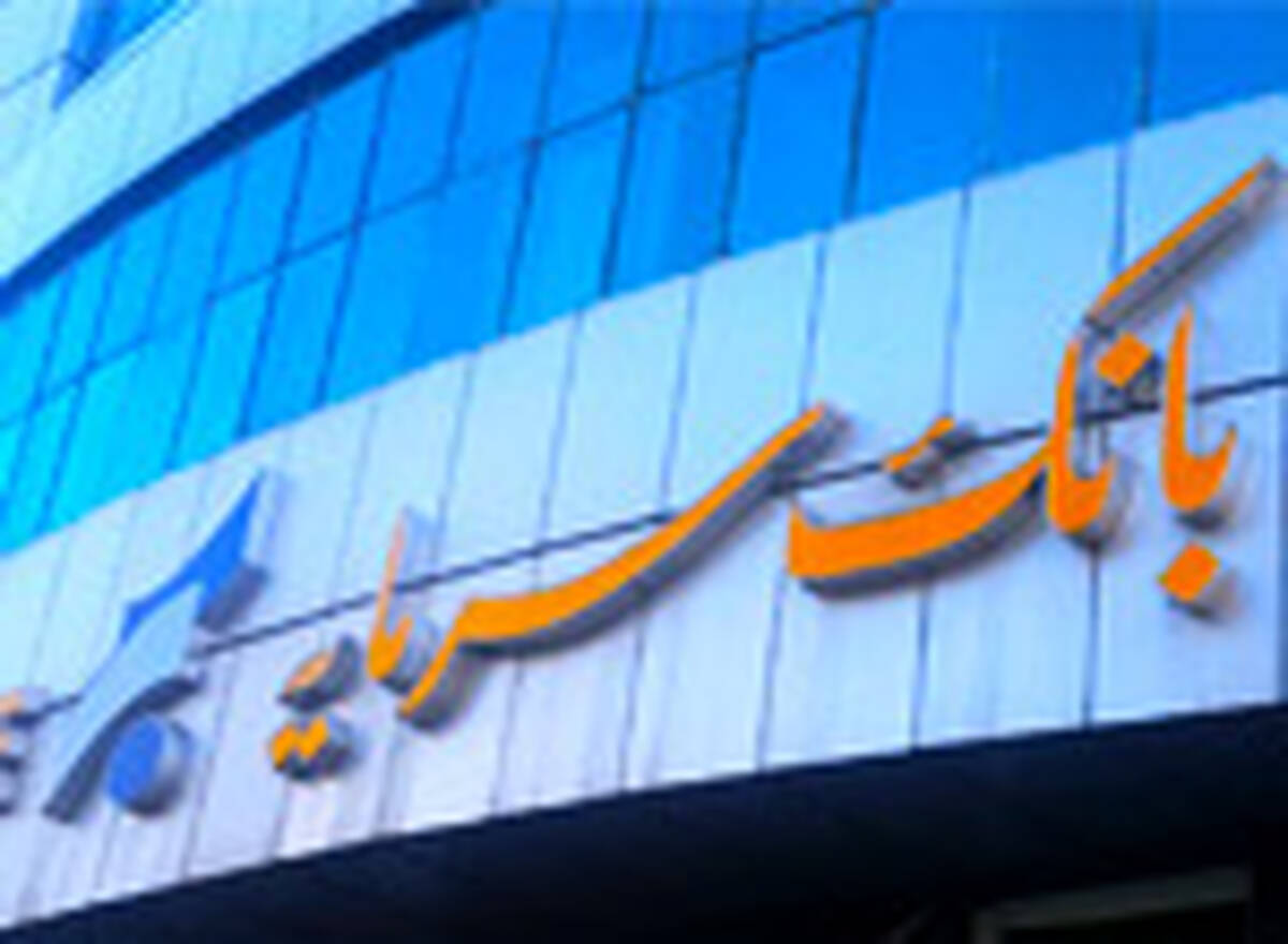 اعلام ساعت کاری واحدهای بانک سرمایه از تاریخ ۲۲ فروردین ۱۴۰۴ تا اطلاع ثانوی