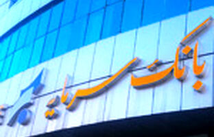 اعلام ساعت کاری واحدهای بانک سرمایه از تاریخ ۲۲ فروردین ۱۴۰۴ تا اطلاع ثانوی