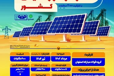 حرکت فولاد مبارکه برای توسعه انرژی‌های تجدیدپذیر در راستای کاهش ناترازی‌های انرژی و حمایت از صنعت کشور است