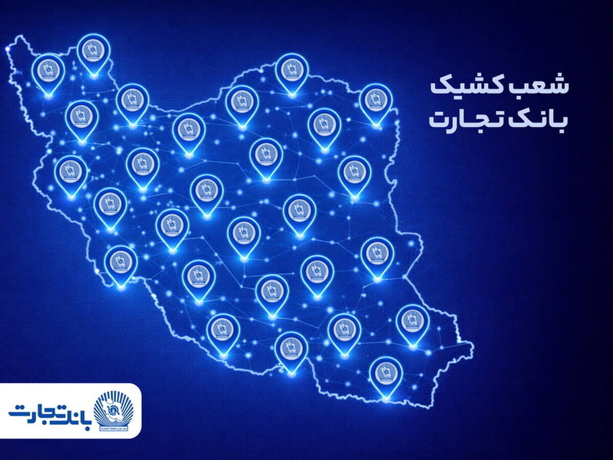 معرفی شعب کشیک بانک تجارت در روز پنجشنبه هفتم اسفند ماه