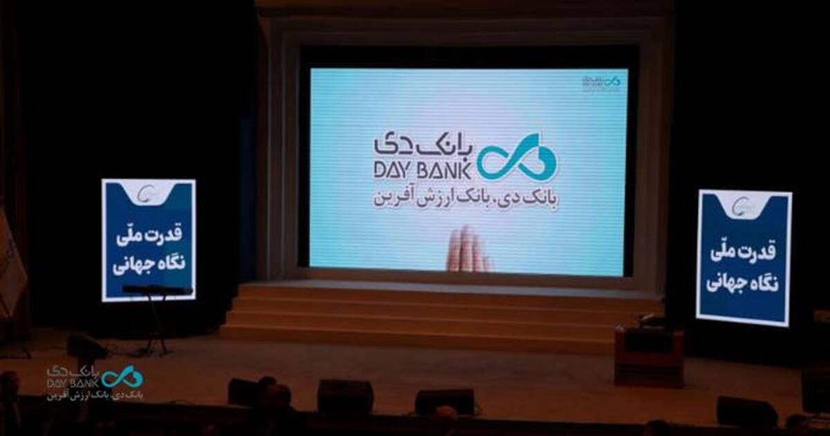 افتتاح سومین همایش و نمایشگاه بین‌المللی ایران پتروکم ۲۰۲۶ با حضور بانک دی