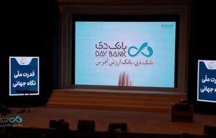 افتتاح سومین همایش و نمایشگاه بین‌المللی ایران پتروکم ۲۰۲۶ با حضور بانک دی