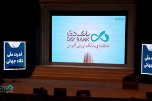 افتتاح سومین همایش و نمایشگاه بین‌المللی ایران پتروکم ۲۰۲۶ با حضور بانک دی