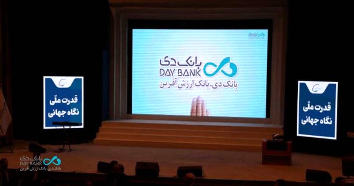 افتتاح سومین همایش و نمایشگاه بین‌المللی ایران پتروکم ۲۰۲۶ با حضور بانک دی