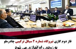 فاز دوم گازی نیروگاه شماره ۲ سیکل ترکیبی چادرملو به زودی راه‌اندازی می‌شود