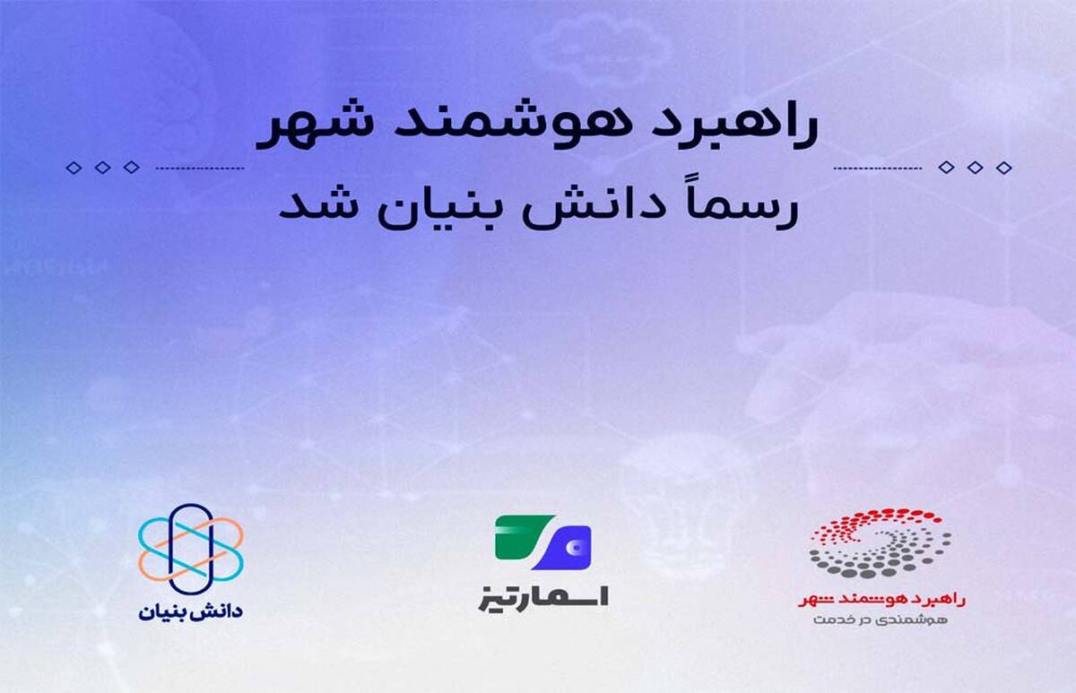آینده پرداخت‌های هوشمند در دستان «اسمارتیز»