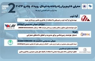 ۵ تیم برتر به فینال رقابت استارتاپی «چادرو ۲۰۲۴» راه یافتند