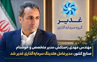 مهندس مهدی زحمتکش، مدیر متخصص و خوشنام صنایع کشور، مدیرعامل هلدینگ سرمایه‌گذاری غدیر شد