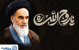 پیام مدیرعامل بانک تجارت به مناسبت رحلت حضرت امام خمینی (ره) و قیام ۱۵ خرداد