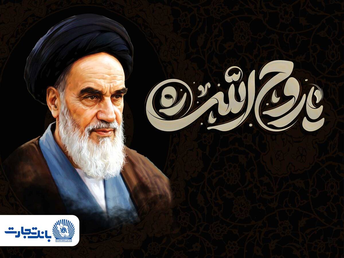 پیام مدیرعامل بانک تجارت به مناسبت رحلت حضرت امام خمینی (ره) و قیام ۱۵ خرداد
