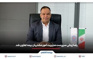 رضا زینلی سرپرست مدیریت امور مشتریان بیمه تعاون شد