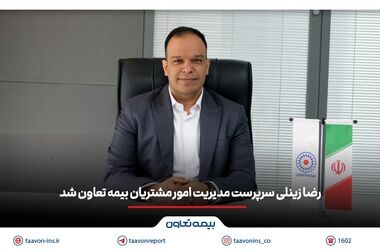 بیمه تعاون بدون ثبت شکایت با ۹۰ درصد پاسخ‌گویی رسمی