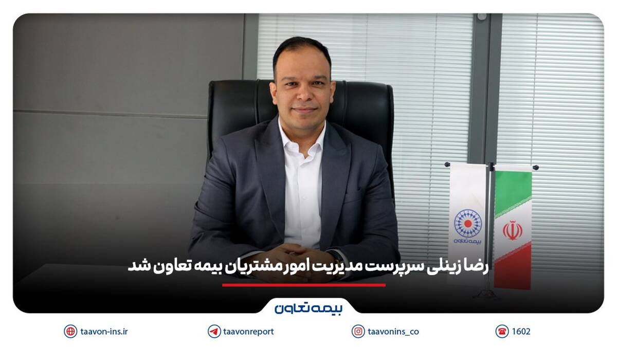 رضا زینلی سرپرست مدیریت امور مشتریان بیمه تعاون شد