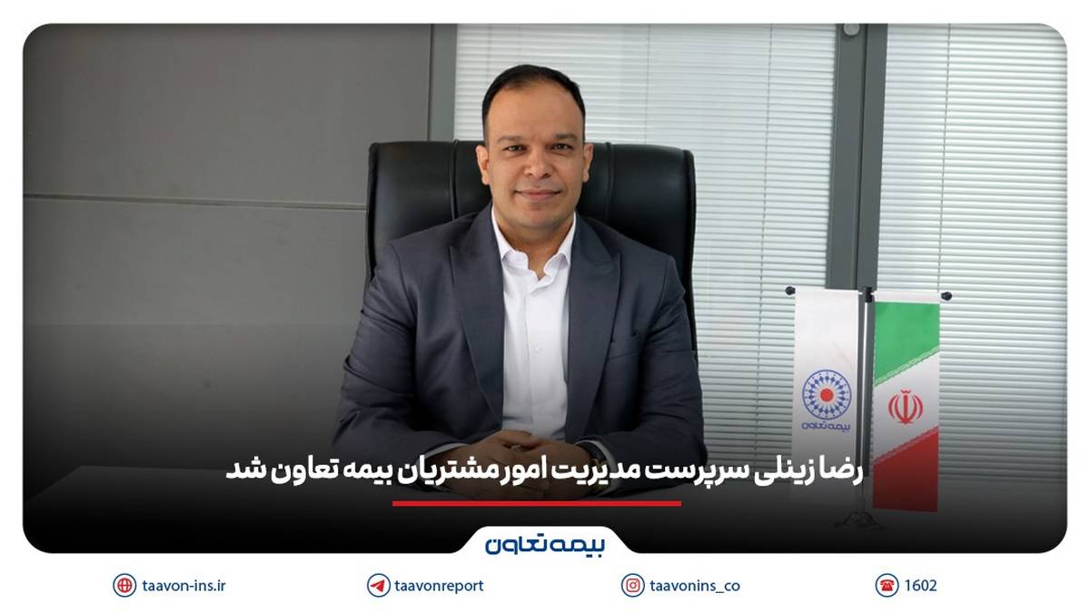 رضا زینلی سرپرست مدیریت امور مشتریان بیمه تعاون شد