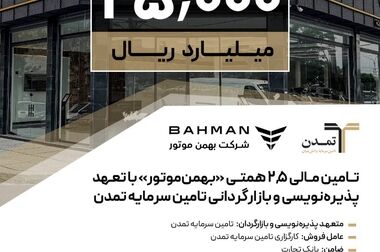 «تمدن »متعهد خرید اوراق تبعی تامین مالی 1.5 همتی ایران‌خودرو شد