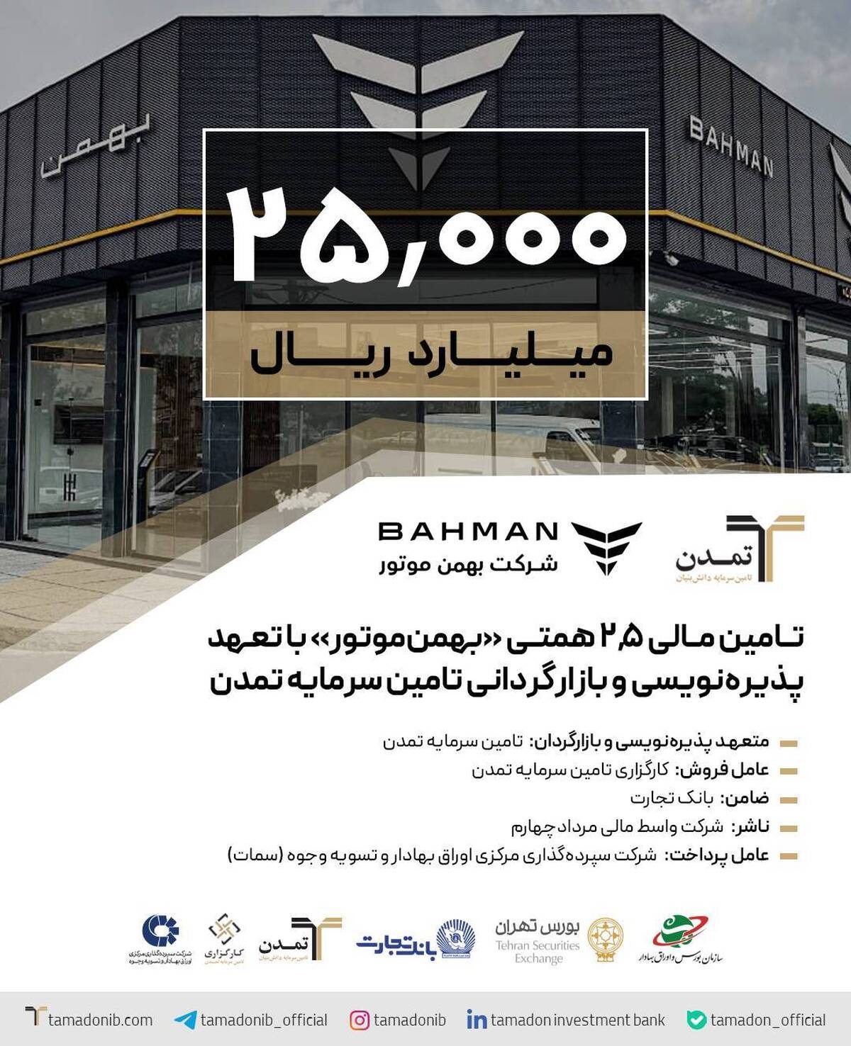 تامین مالی ۲,۵ همتی «بهمن‌موتور» با تعهد پذیره‌نویسی و بازارگردانی تامین سرمایه تمدن