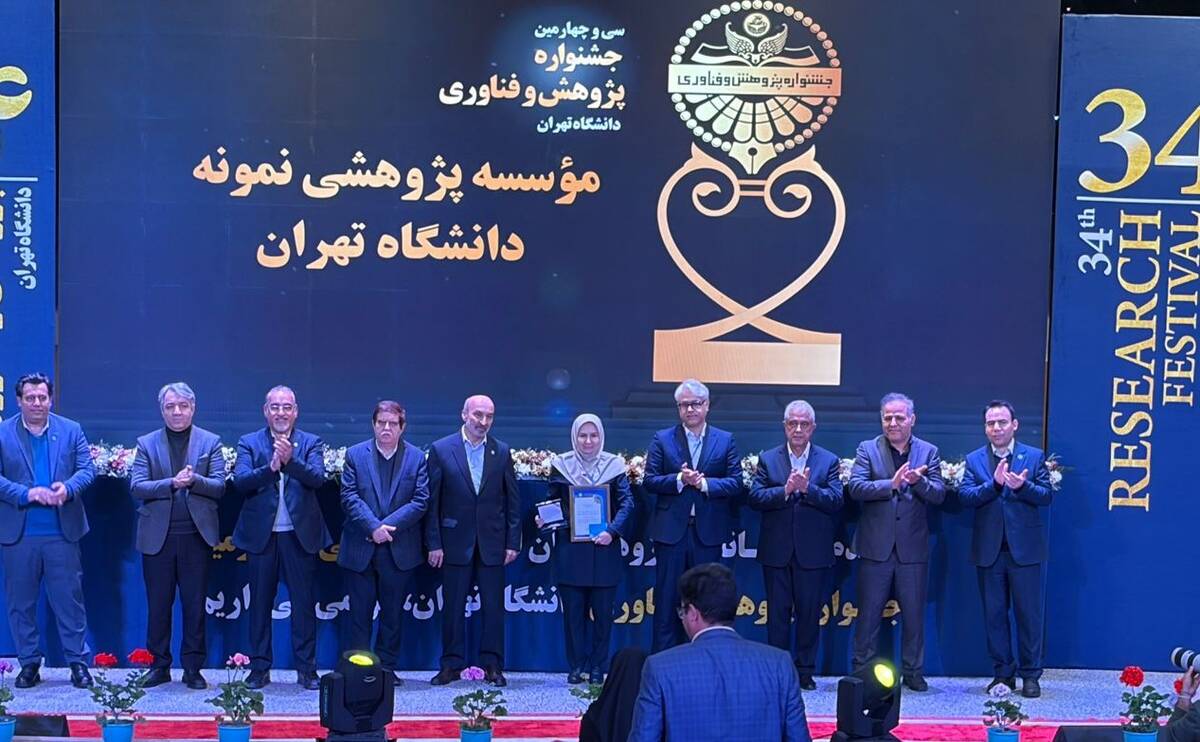 در سی و چهارمین جشنواره پژوهش و فناوری دانشگاه تهران معرفی شد:پژوهشکده علوم زمین سازمان زمین‌شناسی و اکتشافات معدنی کشور کارفرمای برتر ارتباط صنعت و جامعه