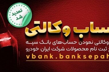 اسامی برندگان جشنواره حساب‌های قرض‌الحسنه پس‌انداز بانک سپه اعلام شد