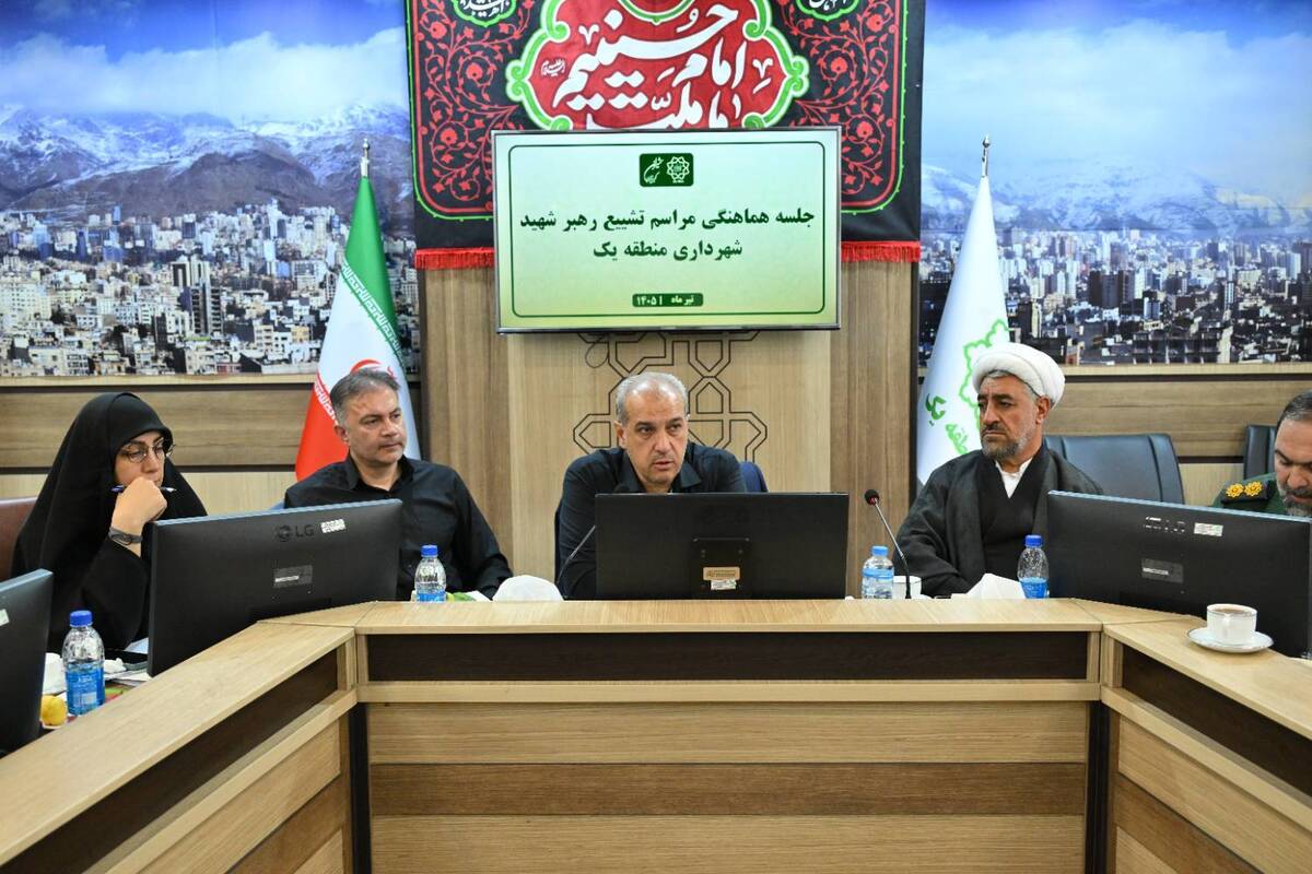 منطقه یک تهران آماده‌ میزبانی شایسته از زائران تشییع "رهبر شهید" می شود