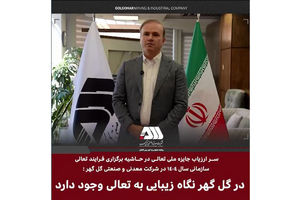 در گل گهر نگاه زیبایی به تعالی سازمانی وجود دارد