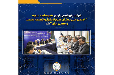 برنده نشان عالی پتروفن از چگونگی گذار «نوری» از نگاه صرفاً «عملیاتی» به مدیریت «پایدار» می‌گوید
