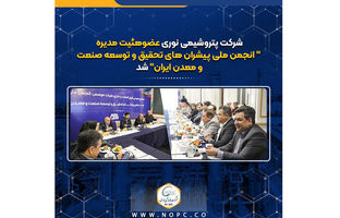 پتروشیمی نوری عضوهئیت مدیره “انجمن ملی پیشران های تحقیق و توسعه صنعت ومعدن ایران” شد