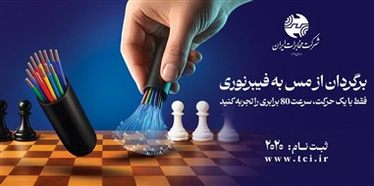 پروژه برگردان مس به فیبرنوری در مخابرات ایران متوقف نمی شود