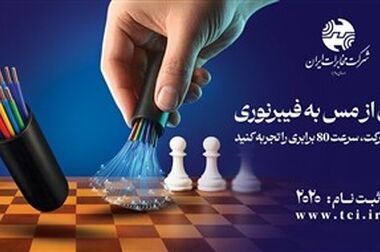 عبور مخابرات از مرز ۱.۴ میلیون اتصال فیبرنوری/ توسعه زیرساخت دیجیتال کشور با رویکرد اپراتور سرویس