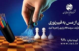 پروژه برگردان مس به فیبرنوری در مخابرات ایران متوقف نمی شود