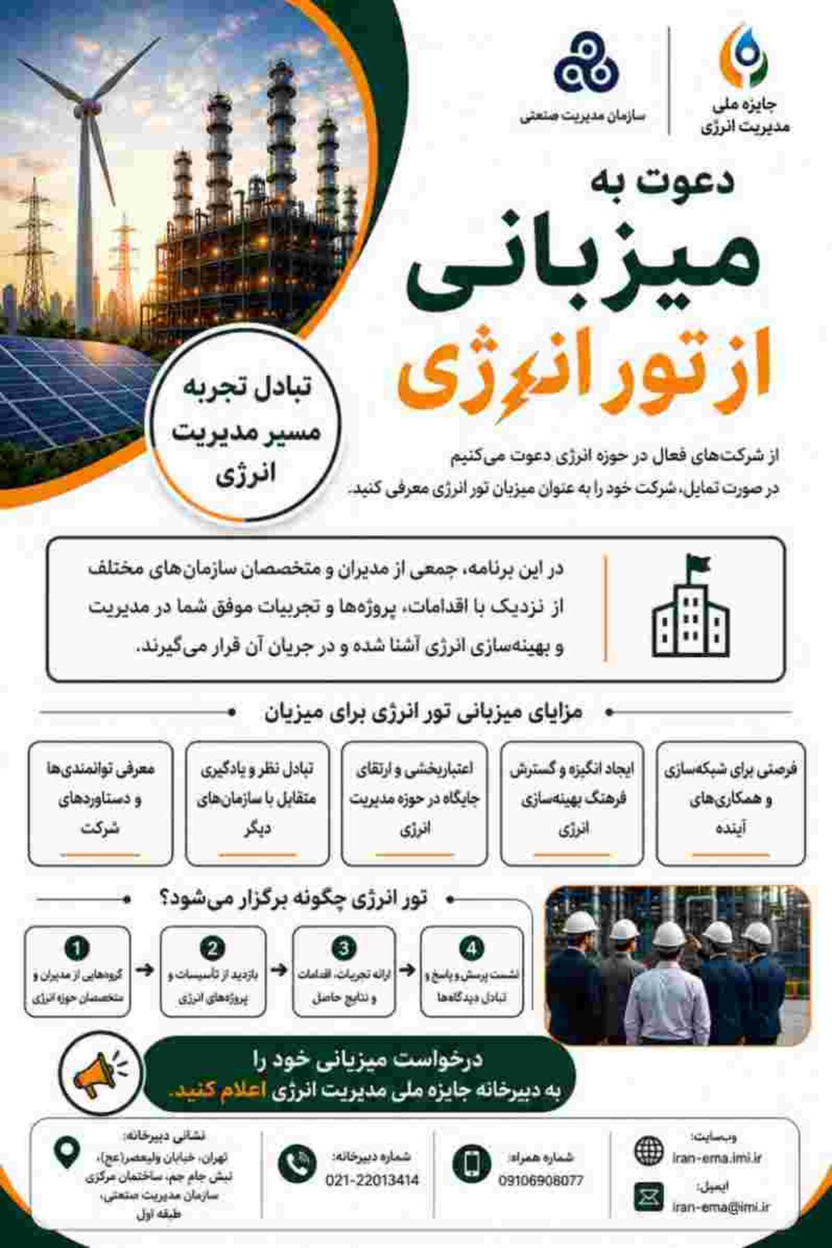 فراخوان دعوت به میزبانی از رویداد «تور انرژی»