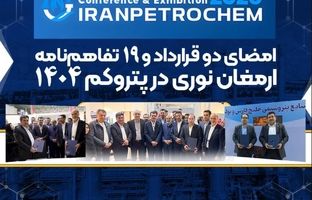 امضای دو قرارداد و ۱۹ تفاهم‌نامه ارمغان نوری در پتروکم ۱۴۰۴