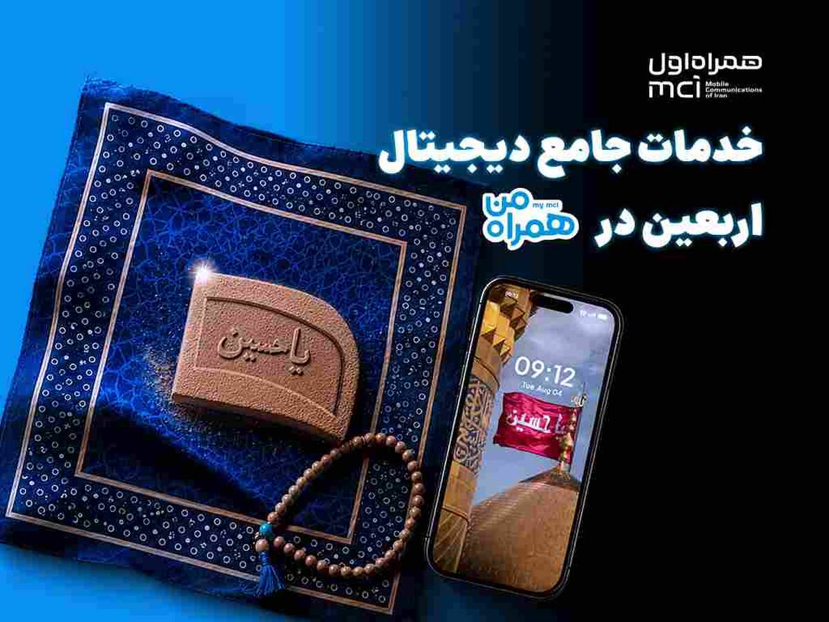 همراه من، همراه زائران اربعین با مجموعه‌ای از خدمات دیجیتال