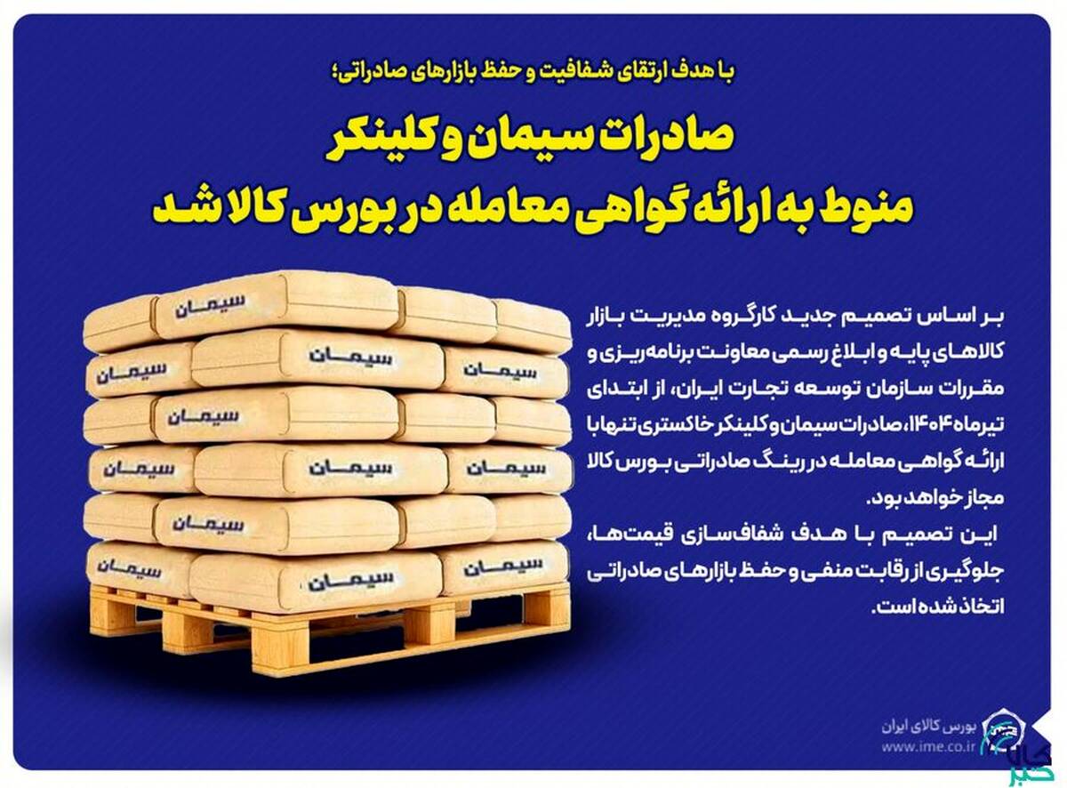 صادرات سیمان و کلینکر منوط به ارائه گواهی معامله در بورس کالا شد