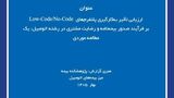 پلتفرم‌های Low-Code/No-Code؛ گامی برای چابک‌سازی صدور بیمه‌نامه اتومبیل