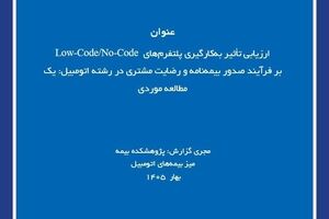 پلتفرم‌های Low-Code/No-Code؛ گامی برای چابک‌سازی صدور بیمه‌نامه اتومبیل